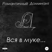 Постер книги Вся в муке…