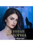 Юлия Шкутова - Любовь оборотня