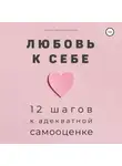 Алиса Левопетровская - Любовь к себе. 12 шагов к адекватной самооценке