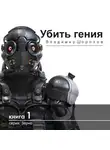 Владимир Шорохов - Убить гения