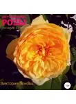 Виктория Зонова - Английские розы. Лучшие сорта