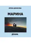 Ирина Денисова - Марина
