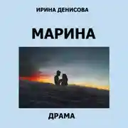 Постер книги Марина