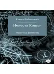 Елена Бабинцева - Невеста Кощея