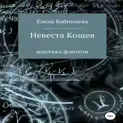 Постер книги Невеста Кощея