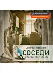 Сергей Новиков - Соседи. Записки квартиранта