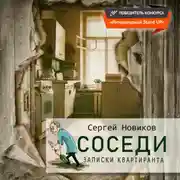 Постер книги Соседи. Записки квартиранта