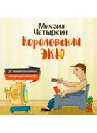 Михаил Четыркин - Королевский экю