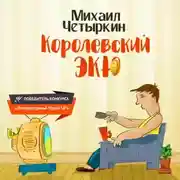 Постер книги Королевский экю