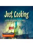 Елена Каштанова - Just Cooking