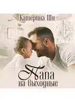 Катерина Ши - Папа на выходные