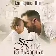 Постер книги Папа на выходные