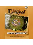Сергей Гончаров - Знаки демиурга