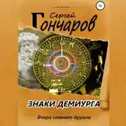 Постер книги Знаки демиурга