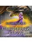 Елена Ленская - Священный сосуд, или Настоящая баба та еще редкость
