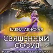 Постер книги Священный сосуд, или Настоящая баба та еще редкость