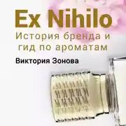 Постер книги Ex Nihilo. Гид по ароматам и история бренда
