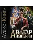 Сергей Карелин - Аватар Империи