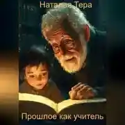 Постер книги Прошлое как Учитель