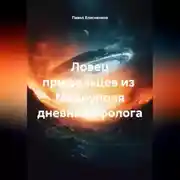 Постер книги Ловец пришельцев из Мариуполя дневник уфолога