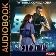 Постер книги Синий туман