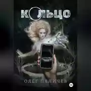 Постер книги Кольцо