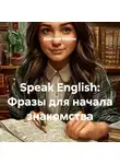 Дмитрий Алёхин - Speak English: Фразы для начала знакомства