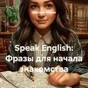 Постер книги Speak English: Фразы для начала знакомства