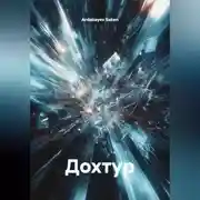 Постер книги Дохтур