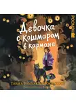 Лесли Веддер - Девочка с Кошмаром в кармане. Тайна улыбающегося кота