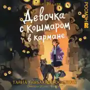 Постер книги Девочка с Кошмаром в кармане. Тайна улыбающегося кота