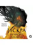 Пенн Коул - Искра вечного пламени