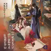 Постер книги Цветы пиона на снегу. Том 5