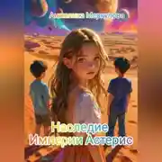Постер книги Наследие Империи Астерис