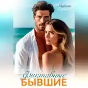 Постер книги Фиктивные бывшие