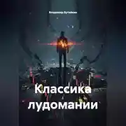 Постер книги Классика лудомании