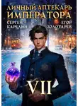 Сергей Карелин - Личный аптекарь императора. Том 7