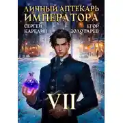 Постер книги Личный аптекарь императора. Том 7