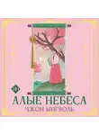 Чжон Ынгволь - Алые небеса. Книга 1