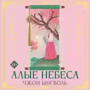 Постер книги Алые небеса. Книга 1