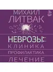 Михаил Литвак - Неврозы: клиника, профилактика, лечение