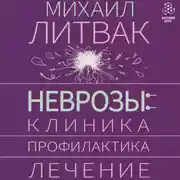 Постер книги Неврозы: клиника, профилактика, лечение