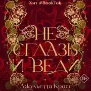 Постер книги Не сглазь и веди