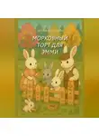 Юлия Нестерова - Морковный торт для Эмми