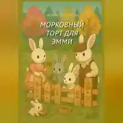 Постер книги Морковный торт для Эмми