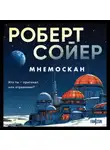 Роберт Сойер - Мнемоскан