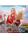 Любовь Оболенская - Королева скалистого берега. Песнь валькирии