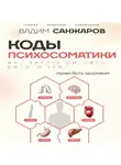 Вадим Санжаров - Коды психосоматики. Как читать сигналы своего тела