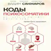 Постер книги Коды психосоматики. Как читать сигналы своего тела