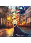 Надежда Соколова - Магическая доставка леди Марты